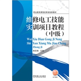 維修電工技能實訓項目教程