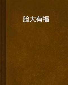 臉大有福 臉大有福