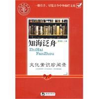 知海泛舟:文化常識珍聞錄 知海泛舟:文化常識珍聞錄