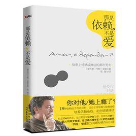 那是依賴,不是愛 那是依賴,不是愛