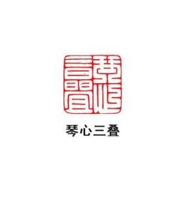 琴心三疊 琴心三疊