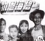 《碧海恩仇》 《碧海恩仇》