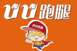 uu跑腿