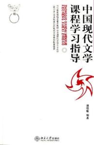 中國現代文學課程學習指導 中國現代文學課程學習指導