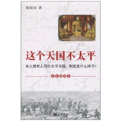 這個天國不太平