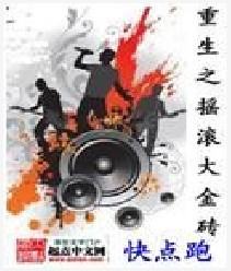 重生之搖滾大金磚