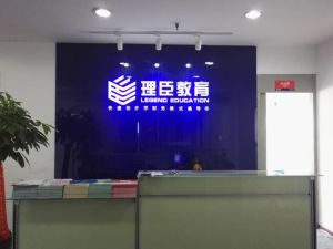 理臣教育上海分校 理臣教育上海分校
