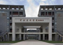 中央美術學院設計學院