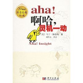 啊哈,靈機一動 啊哈,靈機一動