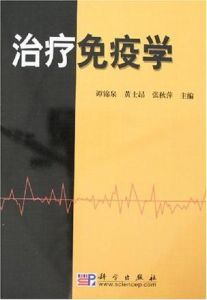 治療免疫學 治療免疫學
