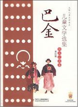 巴金兒童文學選集