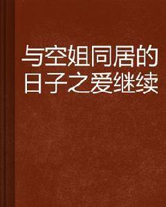 與空姐同居的日子之愛繼續 與空姐同居的日子之愛繼續