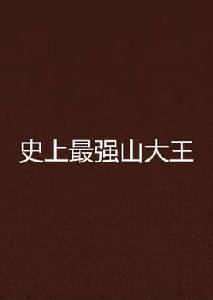 史上最強山大王 史上最強山大王