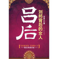 《劉邦背後的女人》