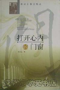 打開心內的門窗 打開心內的門窗