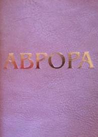 伊布拉吉莫夫2012年新作《阿芙樂爾》