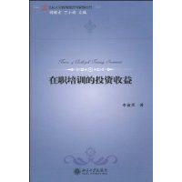 在職培訓的投資收益 在職培訓的投資收益