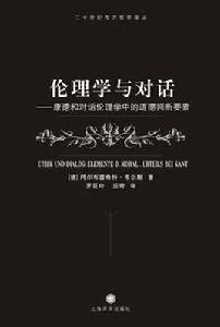 倫理學與對話 倫理學與對話