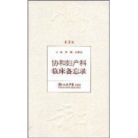 協和婦產科臨床備忘錄