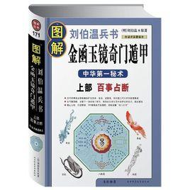 圖解劉伯溫兵書：金函玉鏡奇門遁甲·百事占斷（上部）