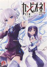 弒神者[丈月城著作的輕小說]