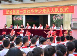 郯城實驗國小 郯城實驗國小