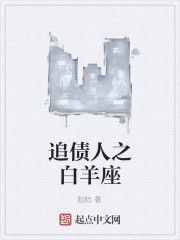 追債人之牡羊座 追債人之牡羊座