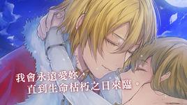 美男革命:愛麗絲與戀愛魔法 美男革命:愛麗絲與戀愛魔法