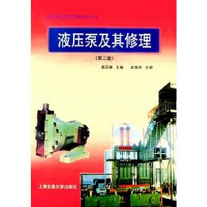 液壓泵及其修理(第二版) 液壓泵及其修理(第二版)