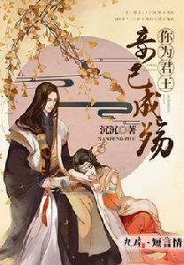 你為君王,妾已成殤 你為君王,妾已成殤