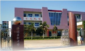 饒平縣浮濱啟新中學 饒平縣浮濱啟新中學