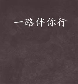 一路伴你行
