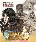 真救世主傳說-北斗神拳:尤利亞傳 真救世主傳說-北斗神拳:尤利亞傳