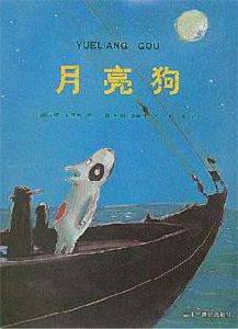 《月亮狗》 《月亮狗》