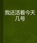 我還活著今天幾號 我還活著今天幾號