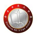 丹東市第二中學