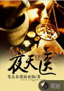 夜天醫 夜天醫