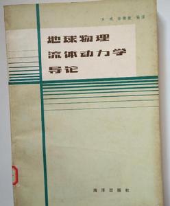 地球物理流體動力學導論 地球物理流體動力學導論