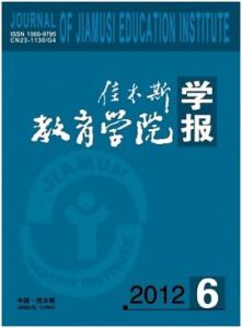 佳木斯教育學院學報 佳木斯教育學院學報