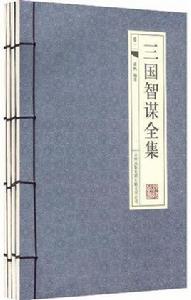 三國智謀全集 三國智謀全集