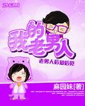 我的老男人 我的老男人