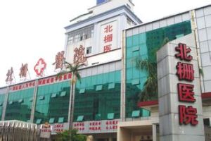 東莞北柵醫院 東莞北柵醫院