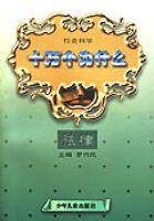 十萬個為什麼法律 十萬個為什麼法律