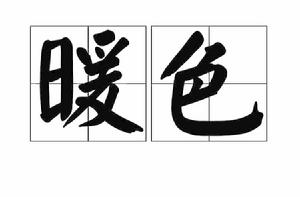 暖色[漢語辭彙]