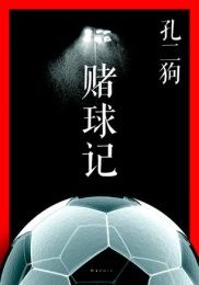 賭球記 賭球記