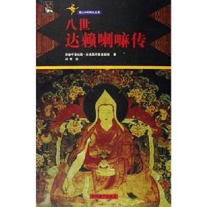 八世達賴喇嘛傳