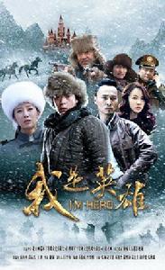 我是英雄[2014年謝銅執導電視劇]