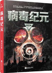 病毒紀元 病毒紀元