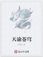 天諭蒼穹 天諭蒼穹