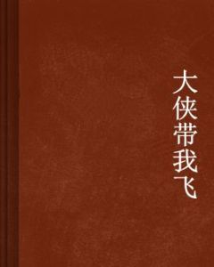大俠帶我飛 大俠帶我飛